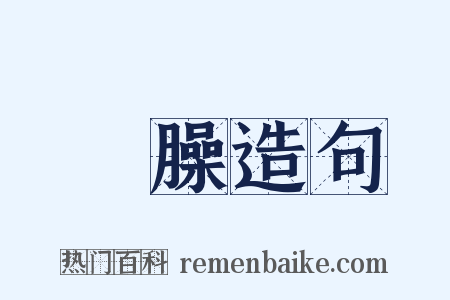 羶臊造句是什么意思的图片